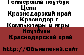 Asus ROG G751J Геймерский ноутбук › Цена ­ 95 000 - Краснодарский край, Краснодар г. Компьютеры и игры » Ноутбуки   . Краснодарский край